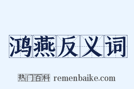 鸿燕反义词是什么意思的图片